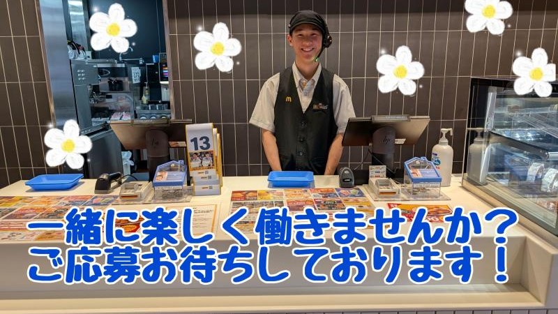 マクドナルド西尾上町店 アルバイト募集情報5