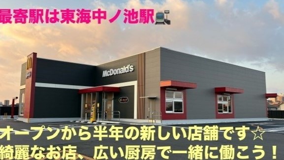 マクドナルド東海加木屋店 アルバイト募集情報2