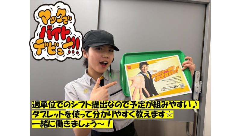マクドナルド三好木之本店 アルバイト募集情報3