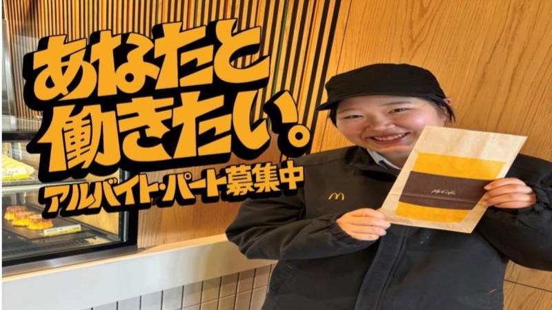 マクドナルド三好木之本店 アルバイト募集情報1