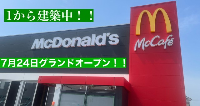 マクドナルド１５５大府森岡町店 アルバイト募集情報1