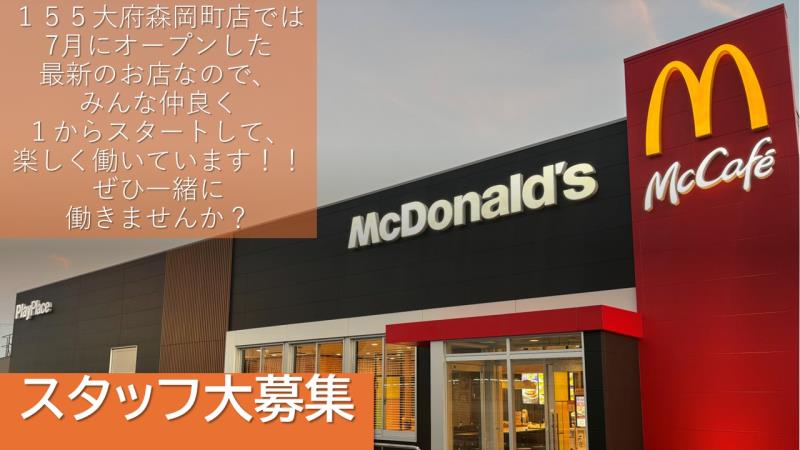 マクドナルド１５５大府森岡町店 アルバイト募集情報1