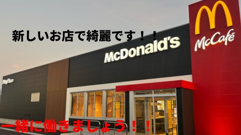マクドナルド１５５大府森岡町店 アルバイト募集情報1