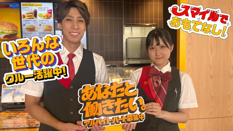 マクドナルド稲沢桜木店 アルバイト募集情報1