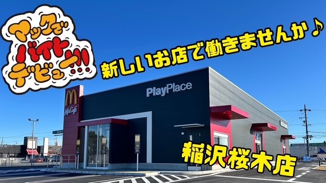 マクドナルド稲沢桜木店 アルバイト募集情報1