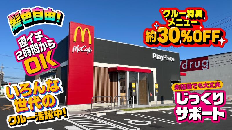 マクドナルド稲沢桜木店 アルバイト募集情報4