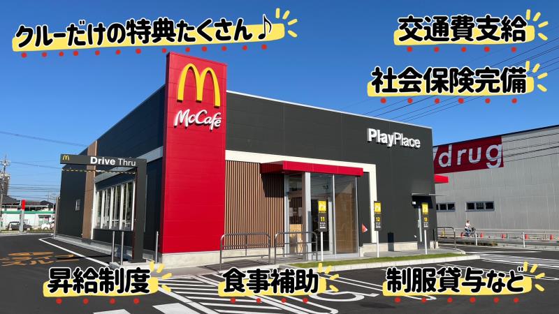 マクドナルド稲沢桜木店 アルバイト募集情報2