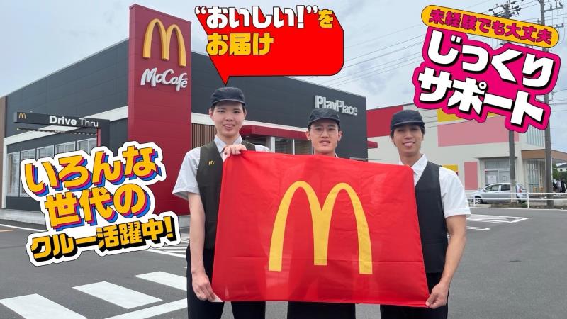 マクドナルド稲沢桜木店 アルバイト募集情報1
