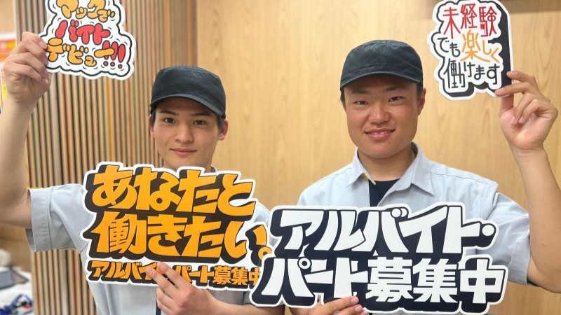 マクドナルド稲沢桜木店 アルバイト募集情報1