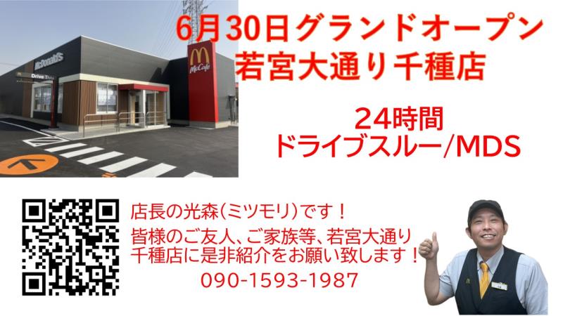 マクドナルド若宮大通り千種店 アルバイト募集情報1