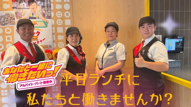 マクドナルド若宮大通り千種店 アルバイト募集情報1