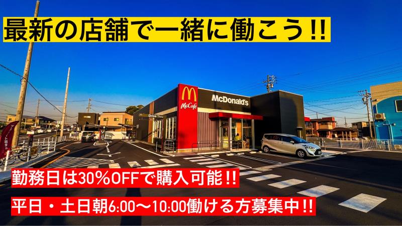 マクドナルド岡崎針崎店 アルバイト募集情報1
