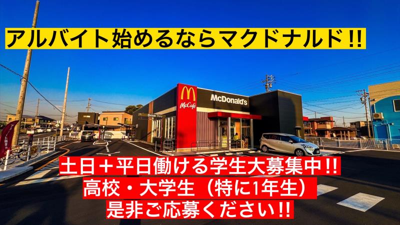 マクドナルド岡崎針崎店 アルバイト募集情報1