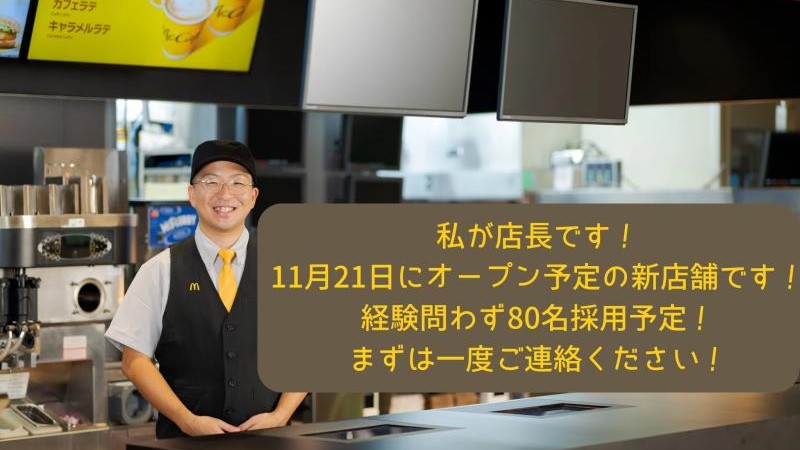 マクドナルド岩塚本通店 アルバイト募集情報1
