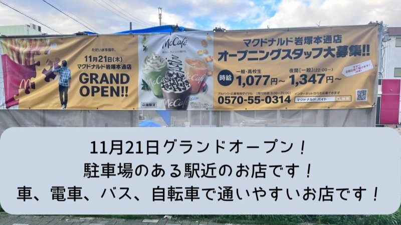 マクドナルド岩塚本通店 アルバイト募集情報3