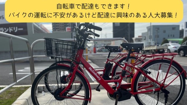 マクドナルド岩塚本通店 アルバイト募集情報3