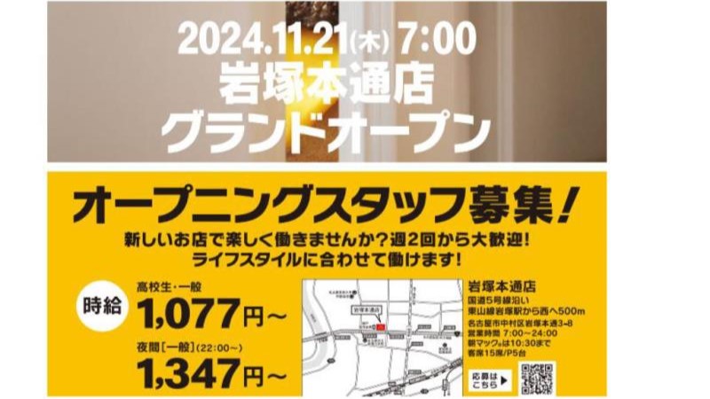 マクドナルド岩塚本通店 アルバイト募集情報2