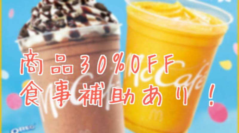 マクドナルド一宮尾西店 アルバイト募集情報3