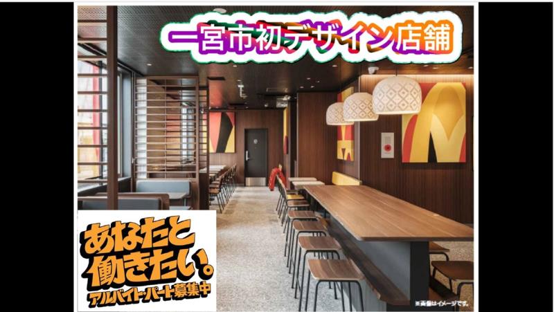マクドナルド一宮尾西店 アルバイト募集情報5