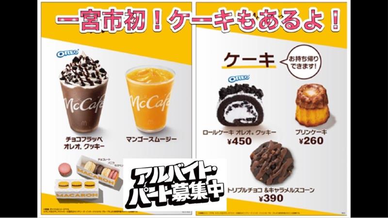 マクドナルド一宮尾西店 アルバイト募集情報5