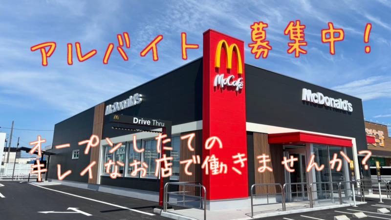 マクドナルド一宮尾西店 アルバイト募集情報1