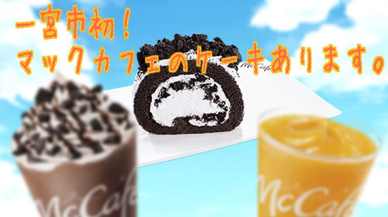 マクドナルド一宮尾西店 アルバイト募集情報4
