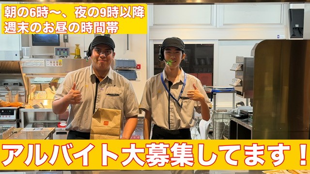 マクドナルドラグーナ蒲郡店 アルバイト募集情報1