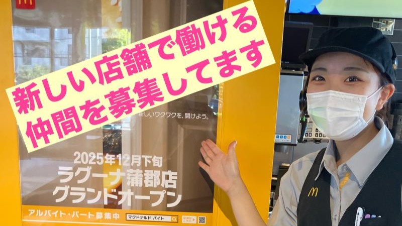 マクドナルドラグーナ蒲郡店 アルバイト募集情報2