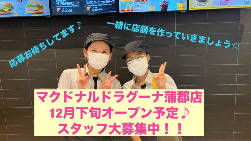 マクドナルドラグーナ蒲郡店 アルバイト募集情報5