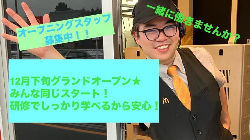 マクドナルドラグーナ蒲郡店 アルバイト募集情報4