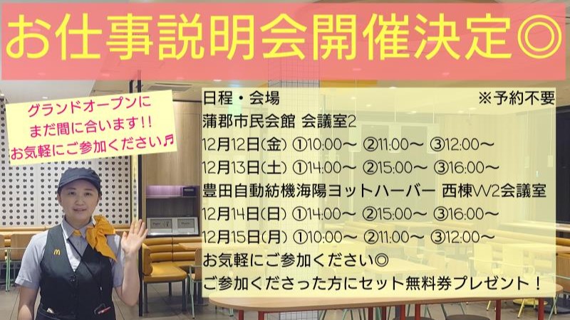マクドナルドラグーナ蒲郡店 アルバイト募集情報1