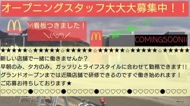 マクドナルドラグーナ蒲郡店 アルバイト募集情報1