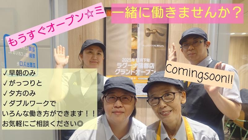 マクドナルドラグーナ蒲郡店 アルバイト募集情報3