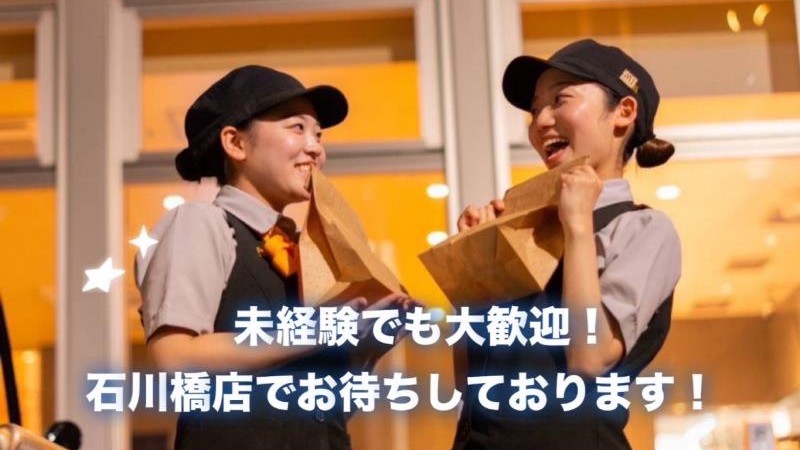 マクドナルド石川橋店 アルバイト募集情報1