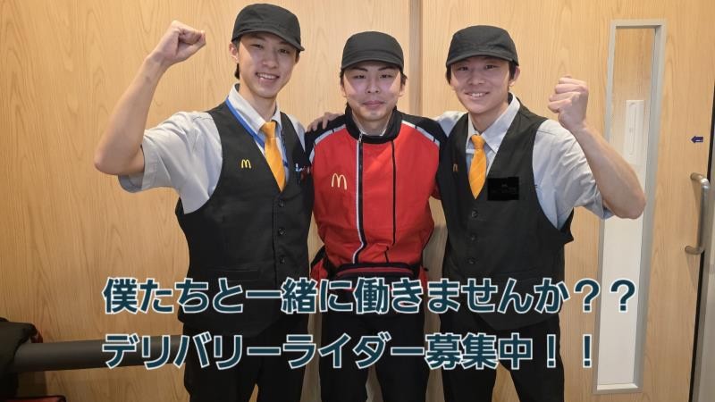 マクドナルド石川橋店 アルバイト募集情報2