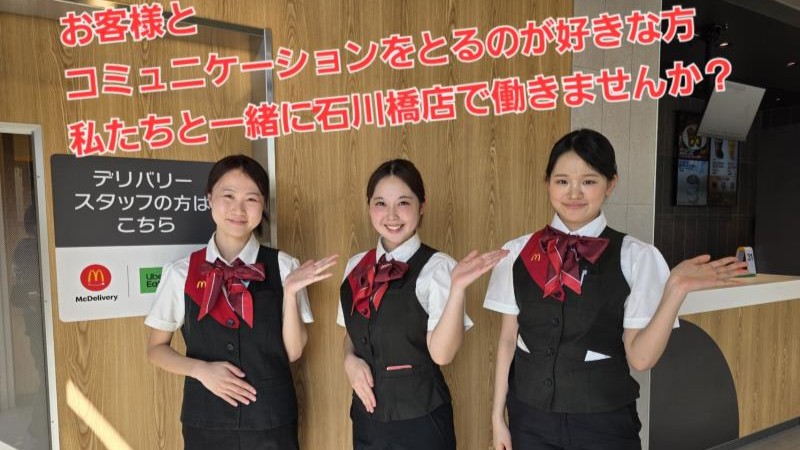 マクドナルド石川橋店 アルバイト募集情報2