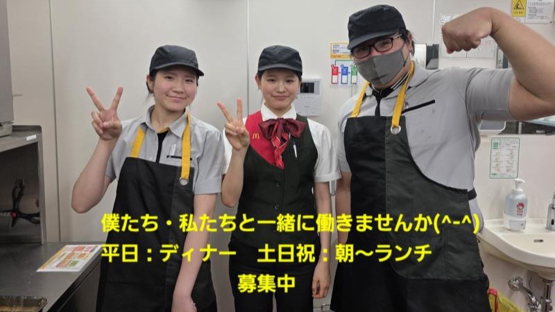 マクドナルド石川橋店 アルバイト募集情報1