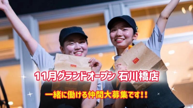 マクドナルド石川橋店 アルバイト募集情報1