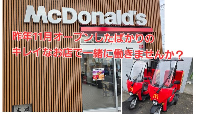マクドナルド石川橋店 アルバイト募集情報2