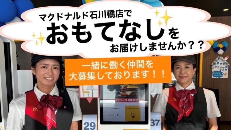 マクドナルド石川橋店 アルバイト募集情報3