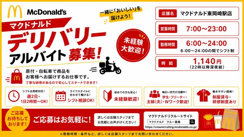 マクドナルド東岡崎駅店 アルバイト募集情報1