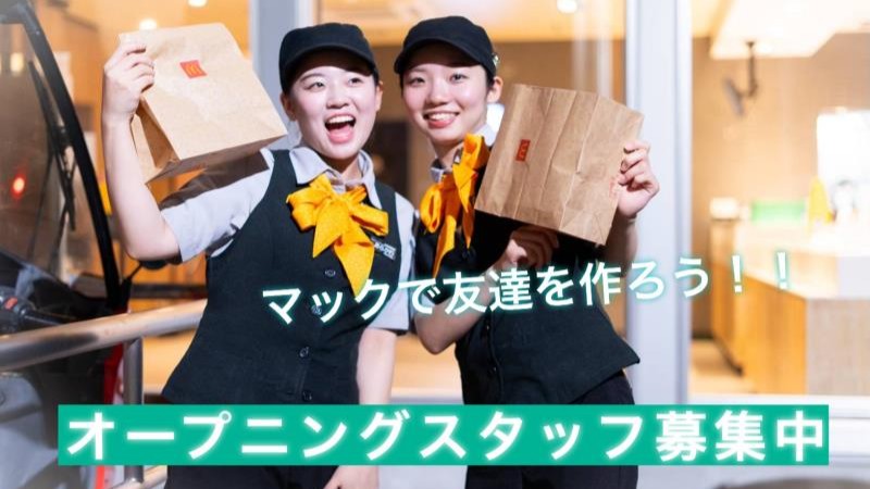 マクドナルド守山自衛隊前店 アルバイト募集情報4