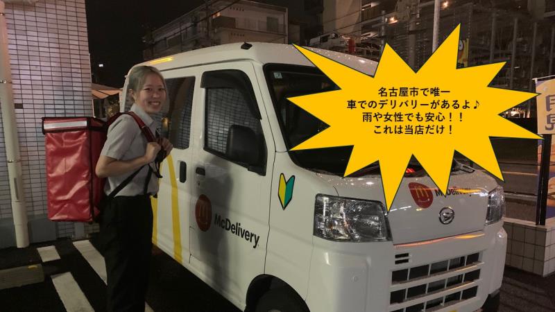 マクドナルド守山自衛隊前店 アルバイト募集情報1