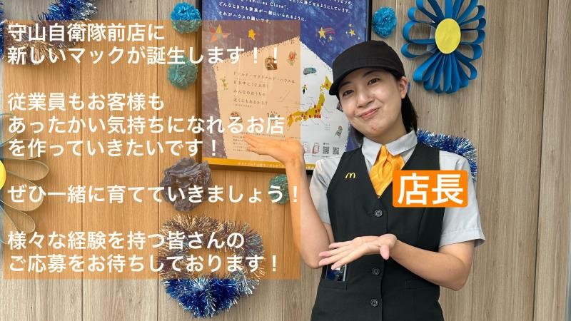 マクドナルド守山自衛隊前店 アルバイト募集情報5