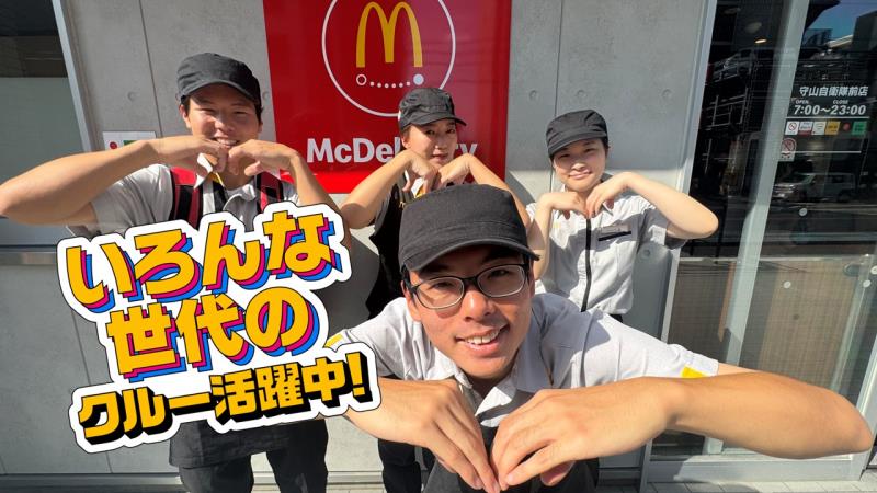 マクドナルド守山自衛隊前店 アルバイト募集情報5
