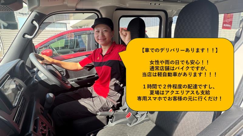 マクドナルド守山自衛隊前店 アルバイト募集情報3
