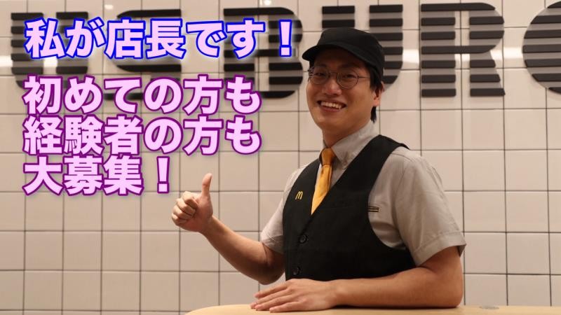 マクドナルド城西店 アルバイト募集情報3