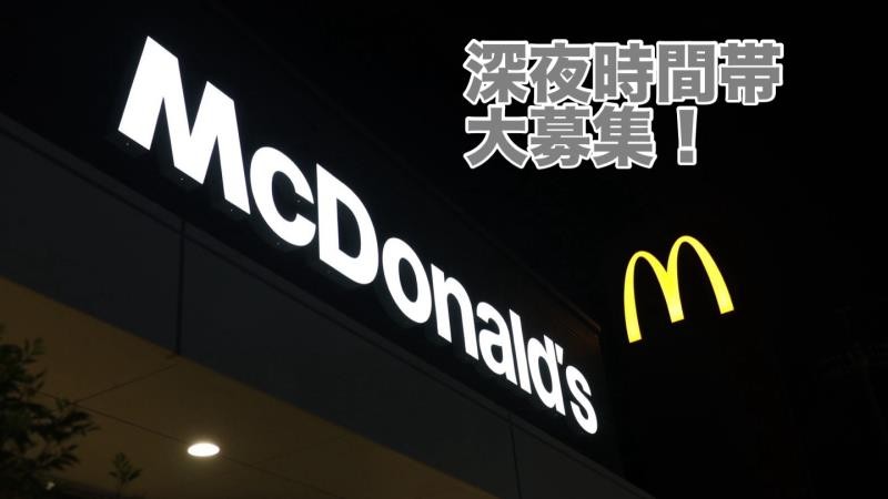 マクドナルド城西店 アルバイト募集情報2