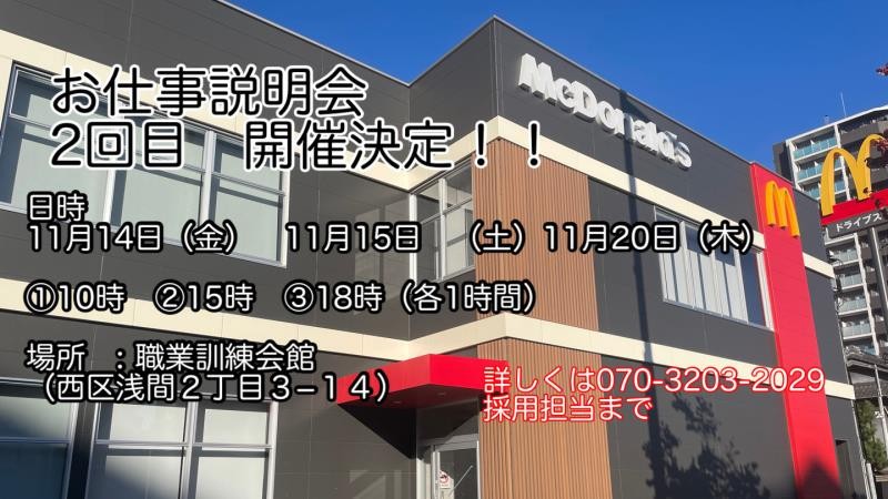 マクドナルド城西店 アルバイト募集情報1