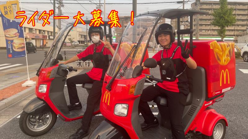 マクドナルド城西店 アルバイト募集情報2